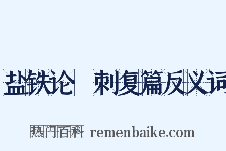 盐铁论·刺复篇反义词是什么意思的图片